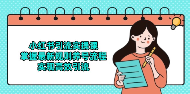 小红书引流实操课，掌握最新规则养号流程，实现高效引流-七量思维