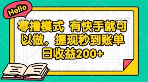 零撸模式 有快手就可以做，提现秒到账单日收益200+-七量思维