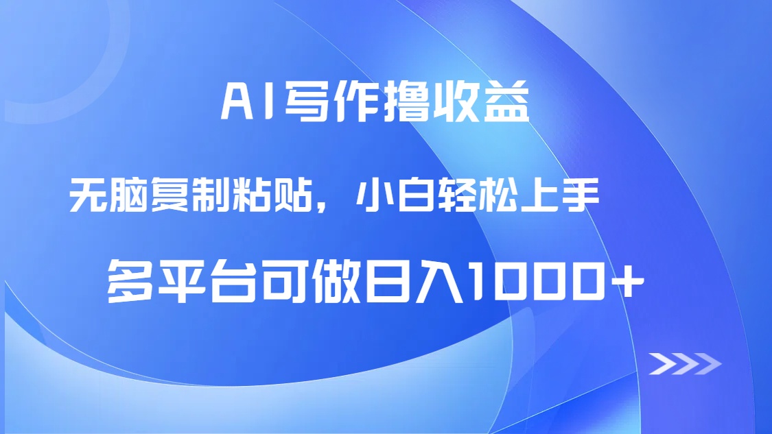 AI写作撸收益，只需无脑复制粘贴，小白轻松上手日入1000+-七量思维