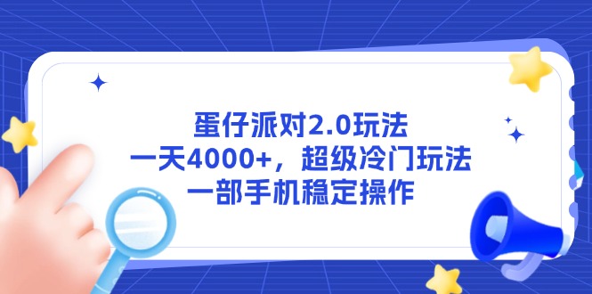 蛋仔派对2.0玩法，一天4000+，超级冷门玩法，一部手机稳定操作-七量思维