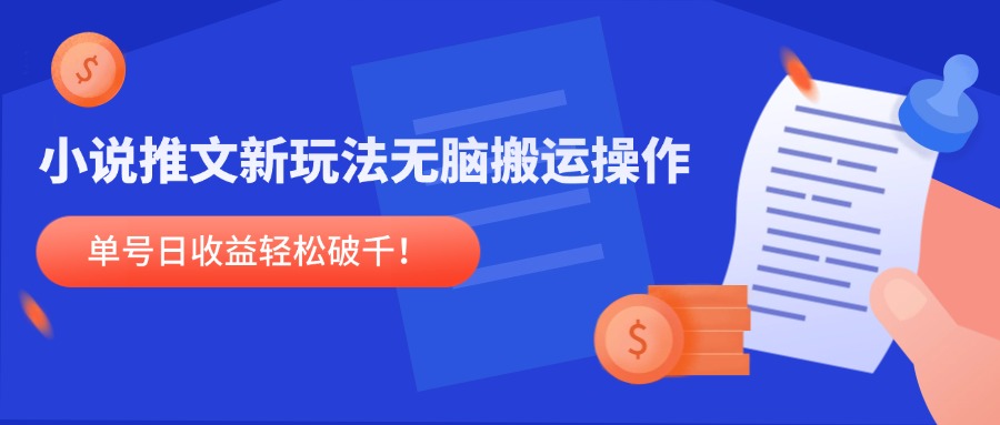 小说推文新玩法，无脑搬运操作，单号日收益轻松破千！-七量思维