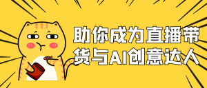 助你成为直播带货与AI创意达人-七量思维