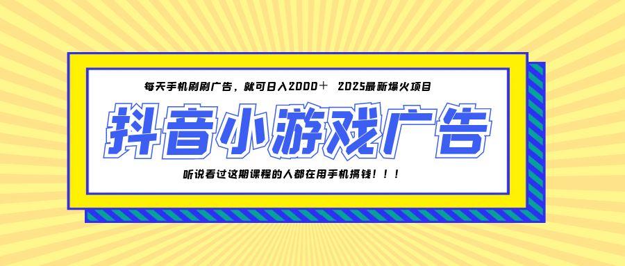 25年爆火的抖音小游戏项目，一部手机日入2000+-七量思维