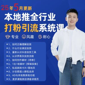 2025年5月最新巨量本地推打粉引流及同城推广精准获客实用课程-七量思维