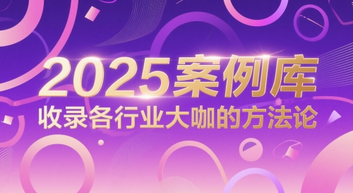 2025案例库，收录各行业大咖的方法论-七量思维