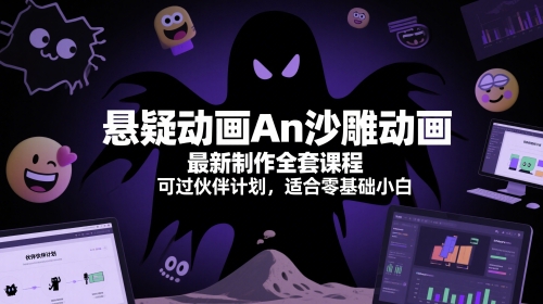 悬疑动画An沙雕动画最新制作全套课程，可过伙伴计划，适合零基础小白-七量思维