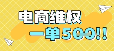 电商维权项目，会网购，一部手机即可操做，一单5张-七量思维