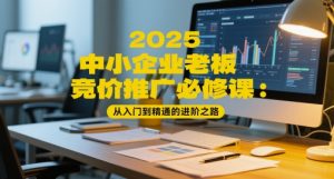 2025中小企业老板竞价推广必修课:从入门到精通的进阶之路-七量思维