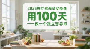 2025独立营养师实操课，用100天做一个独立营养师-七量思维