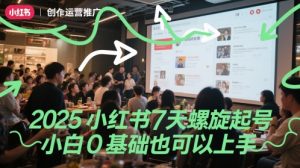 2025小红书7天螺旋起号,小白0基础也可以上手-七量思维