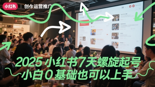 2025小红书7天螺旋起号，小白0基础也可以上手-七量思维