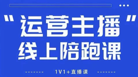 猴帝1600线上课【5月28更新】拉爆自然流，做懂流量的主播，新规政策下，自然流破圈攻略-七量思维