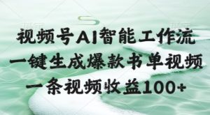 视频号AI智能工作流，一键生成爆款书单视频，一条视频收益100+【揭秘】-七量思维