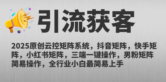 2025原创云控矩阵系统，抖音矩阵，快手矩阵，小红书矩阵，三端一键操…-七量思维