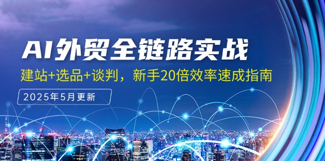 AI外贸全链路实战，建站+选品+谈判，新手20倍效率速成指南-七量思维