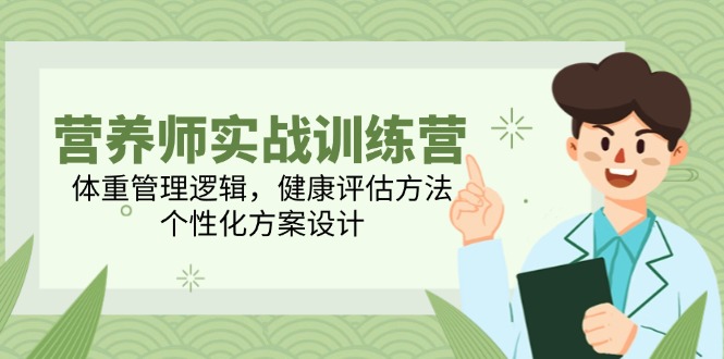 营养师实战训练营，体重管理逻辑，健康评估方法，个性化方案设计-七量思维