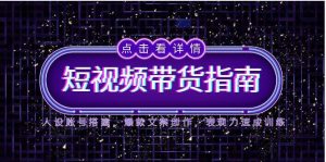 2025短视频带货指南，人设账号搭建，爆款文案创作，表现力速成训练-七量思维