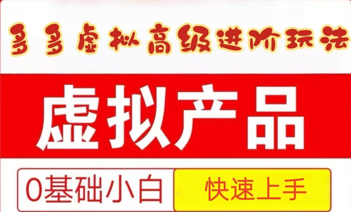 25拼多多虚拟资料高级进阶玩法，小白也能快速上手，保姆级教程-七量思维