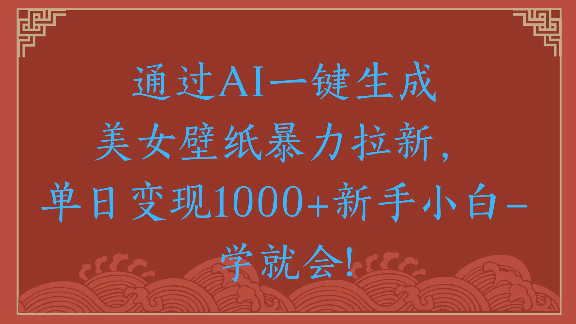 两分钟制作一个作品！新手小白30秒就会！通过AI一键生成美女壁纸暴力拉新，单日变现2000+-创业猫