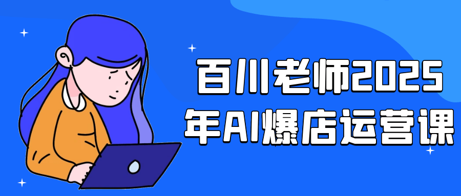 百川老师2025年AI爆店运营课-七量思维