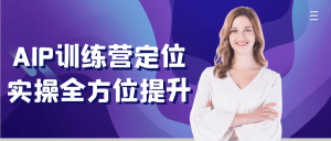 AIP训练营定位实操全方位提升-七量思维