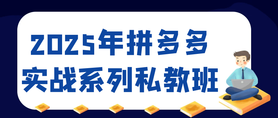 2025年拼多多实战系列私教班-七量思维