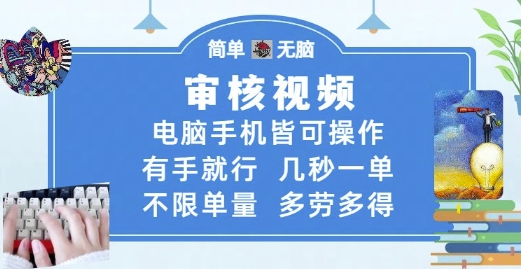 审核视频，电脑手机皆可操作，有手就行，几秒一单，不限单量，多劳多得【揭秘】-七量思维