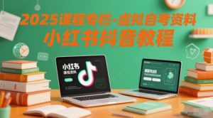 2025课程专栏-虚拟自考资料小红书抖音教程-七量思维