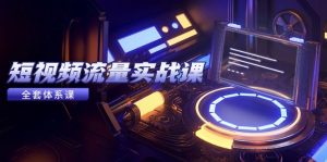 短视频流量实战课，从平台选择到内容变现，爆款公式与投放技巧-七量思维