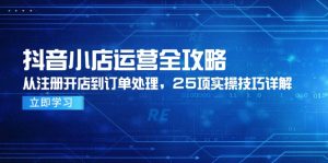 抖音小店运营全攻略,从注册开店到订单处理,25项实操技巧详解-七量思维