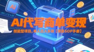 AI代写商单变现,技能型项目,单人日入多张 【项目SOP手册】-七量思维