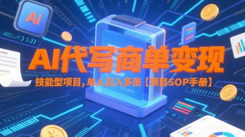 AI代写商单变现，技能型项目，单人日入多张 【项目SOP手册】-七量思维