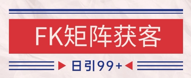 小红书某音FK赛道引流获客 自热矩阵日引200+【揭秘】-七量思维
