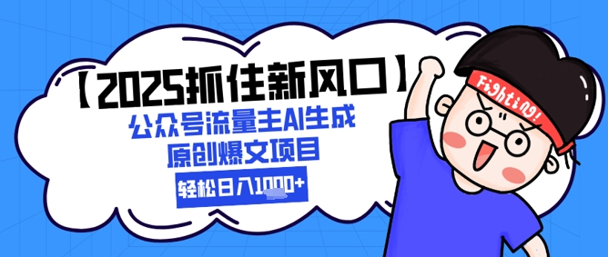 【2025抓住新风口】公众号流量主AI生成原创爆文项目，新手小白轻松日入1k+-七量思维