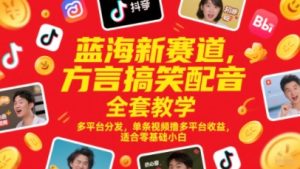 蓝海新赛道,方言搞笑配音全套教学,多平台分发,单条视频撸多平台收益,适合零基础小白-七量思维