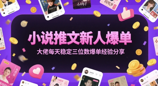小说推文新人爆单大佬每天稳定三位数爆单经验分享-七量思维