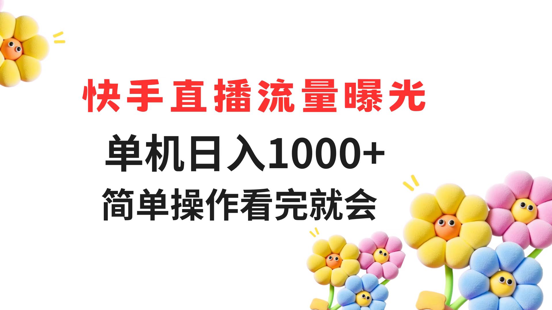 快手直播流量曝光 单机日入1000+ 简单操作 看完就会-七量思维