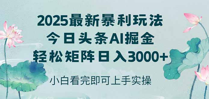 今日头条2025年最新暴利玩法，思路简单，复制粘贴，轻松实现矩阵日入3000+-七量思维