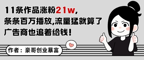 11条作品涨粉21W，条条百W播放，流量猛就算了，广告商也追着给钱-七量思维