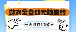 游戏全自动无脑搬砖,一天收益1k+,全自动运行,不需要玩游戏【揭秘】-七量思维