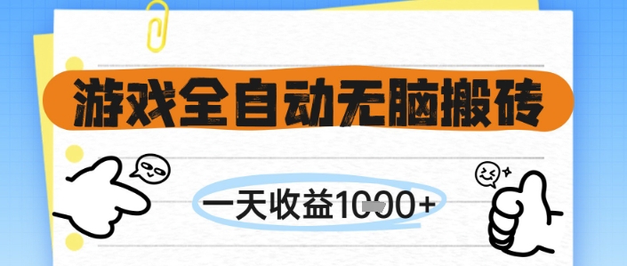 游戏全自动无脑搬砖，一天收益1k+，全自动运行，不需要玩游戏【揭秘】-七量思维
