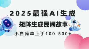 2025年5月最新AI生成 民间故事 全网分发各大平台 小白无脑操作 日入500…-七量思维
