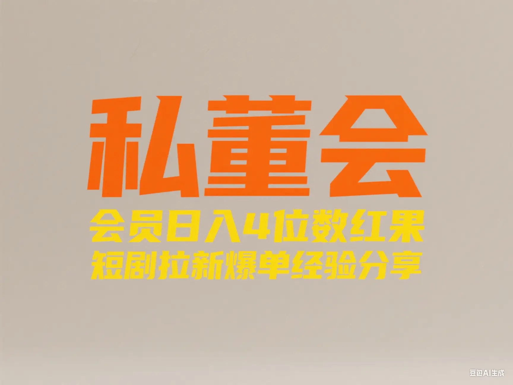 私董会 会员日入4位数红果短剧拉新爆单经验分享-创业猫