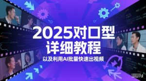 2025对口型详细教程以及利用AI批量快速出视频-七量思维