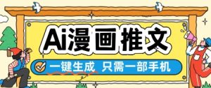 AI漫画推文一键生成,只需一部手机,操作简单,无脑怼就可以了-七量思维