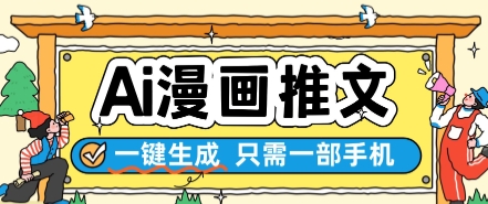 AI漫画推文一键生成，只需一部手机，操作简单，无脑怼就可以了-七量思维