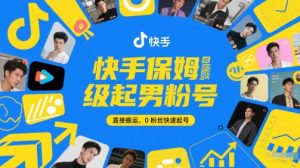 快手保姆级起男粉号，直接搬运，0粉丝快速起号-七量思维