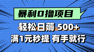 零撸小任务，轻松日薅500+，满1元秒提现，小白有手就能做-七量思维