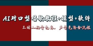 AI对口型唱歌教程+模型+软件，三国人物音色库，声音克隆全流程-七量思维