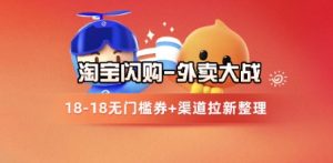 淘宝闪购项目_外卖大战升级,拉新渠道整理+完整打法拆解-七量思维